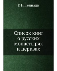 Список книг о русских монастырях и церквах