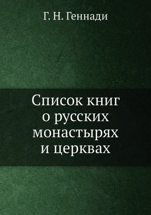 Список книг о русских монастырях и церквах