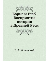 Борис и Глеб. Восприятие истории в Древней Руси