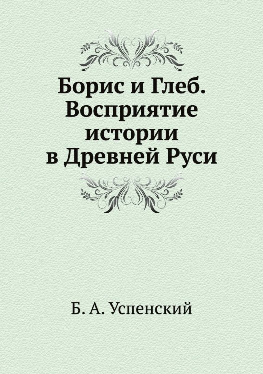 Борис и Глеб. Восприятие истории в Древней Руси
