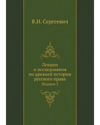 Лекции и исследования по древней истории русского права