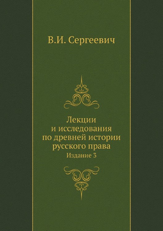 Лекции и исследования по древней истории русского права