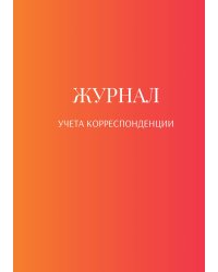 Журнал учета корреспонденции