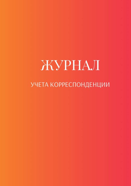 Журнал учета корреспонденции Обложка книги «Журнал учета корреспонденции» — автора нет, ISBN 9785521889112