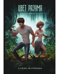 Цвет разума. Сетра