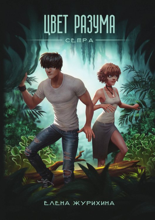 Обложка книги «Цвет разума. Сетра» — Елена Журихина, ISBN 9785517120830