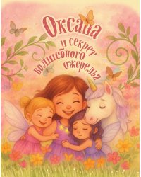 Оксана и секрет волшебного ожерелья. Именная книга для девочек с заданиями
