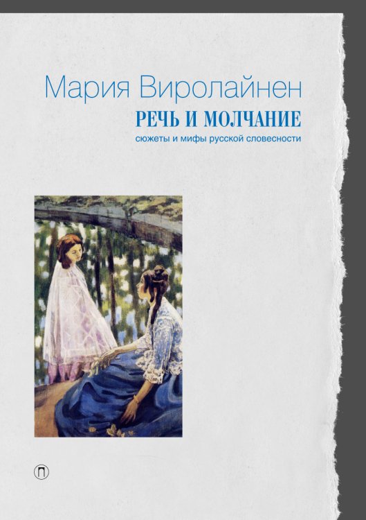 Обложка книги «Речь и молчание» — Мария Виролайнен, ISBN 9785517035271