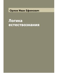 Логика естествознания