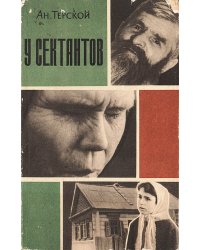У сектантов