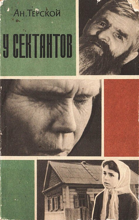 Обложка книги «У сектантов» — Терской Анатолий Николаевич, ISBN 9785521971466