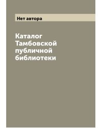 Каталог Тамбовской публичной библиотеки