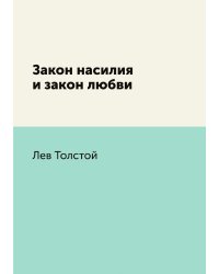 Закон насилия и закон любви