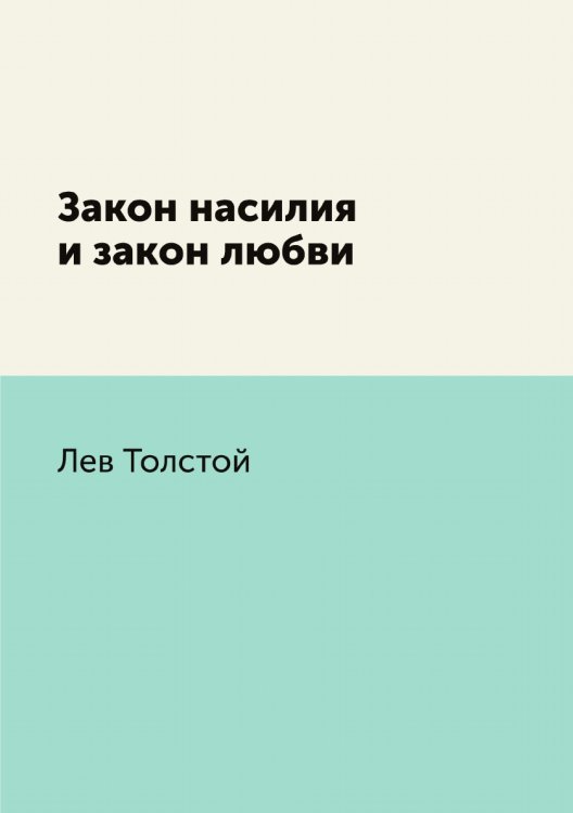 Закон насилия и закон любви