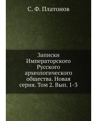 Записки Императорского Русского археологического общества. Новая серия. Том 2. Вып. 1-3