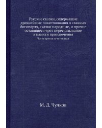 Русские сказки, содержащие древнейшие повествования о славных богатырях, сказки народные, и прочие оставшиеся чрез пересказывание в памяти приключения