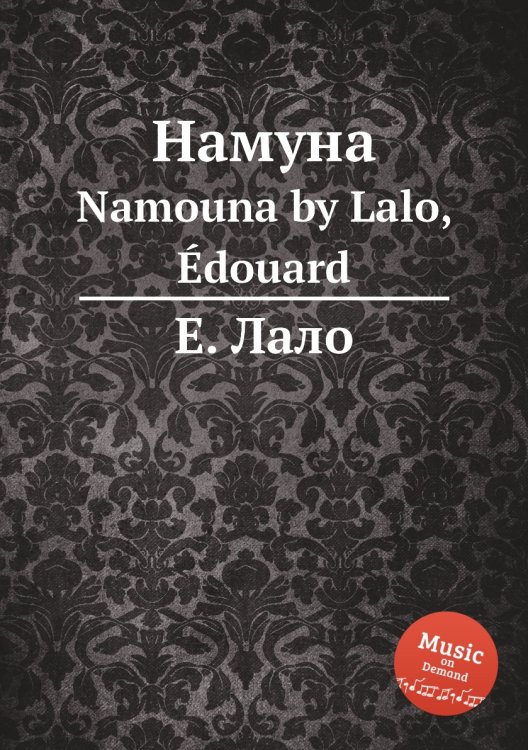 Обложка книги «Намуна» — Е. Лало, ISBN 9785884729704