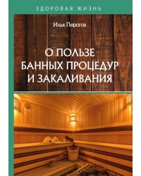 О пользе банных процедур и закаливания