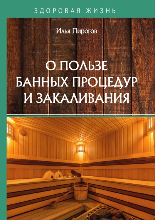 Обложка книги «О пользе банных процедур и закаливания» — И. Пирогов, ISBN 9785521758852