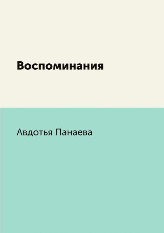 Воспоминания