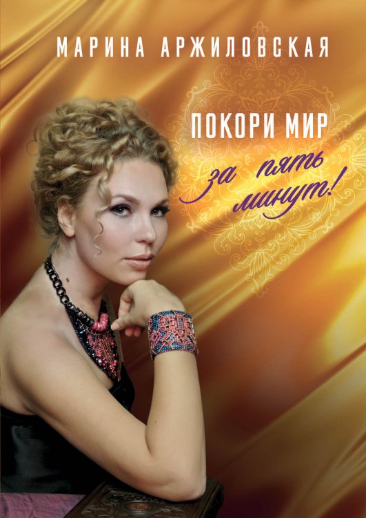 Обложка книги «Покори мир за пять минут!» — М. Аржиловская, ISBN 9785521899944
