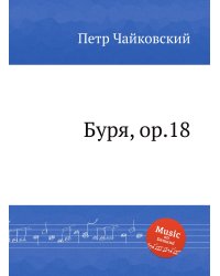 Буря, ор.18