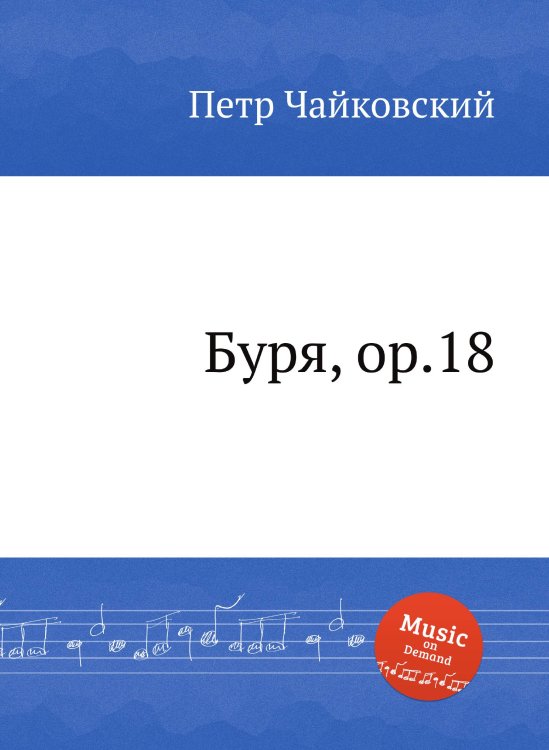 Обложка книги «Буря, ор.18» — Петр Чайковский, ISBN 9785517756190