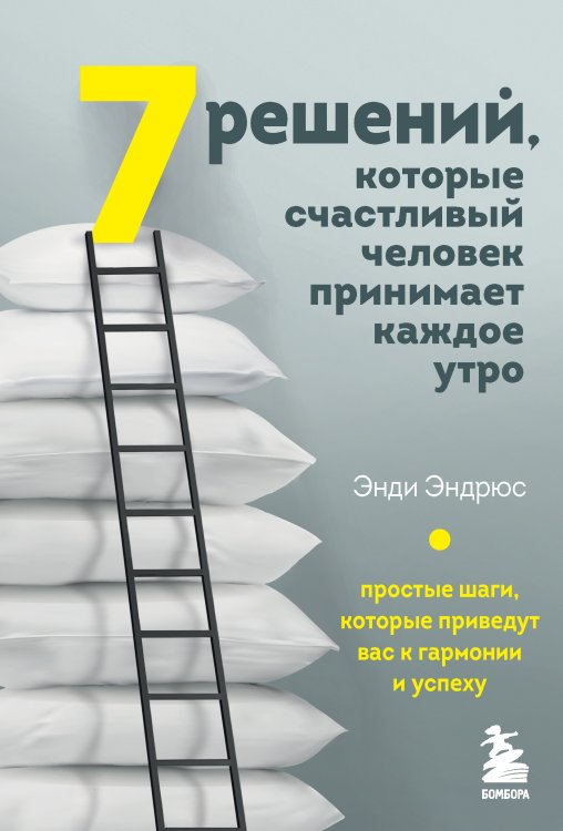 7 решений, которые счастливый человек принимает каждое утро. Простые шаги, которые приведут вас к гармонии и успеху Обложка книги «7 решений, которые счастливый человек принимает каждое утро. Простые шаги, которые приведут вас к гармонии и успеху» — Эндрюс Энди, ISBN 9785042017476