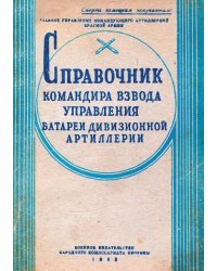 Справочник командира взвода управления батареи дивизионной артиллерии