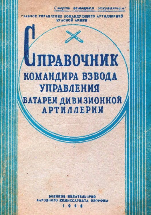 Обложка книги «Справочник командира взвода управления батареи дивизионной артиллерии» — Зверев П.Н., ISBN 9785885427920