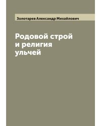 Родовой строй и религия ульчей