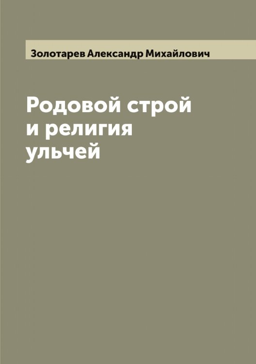 Обложка книги «Родовой строй и религия ульчей» — Золотарев Александр Михайлович, ISBN 9785519862929