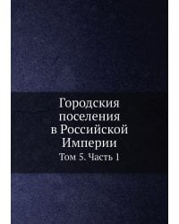 Городския поселения в Российской Империи