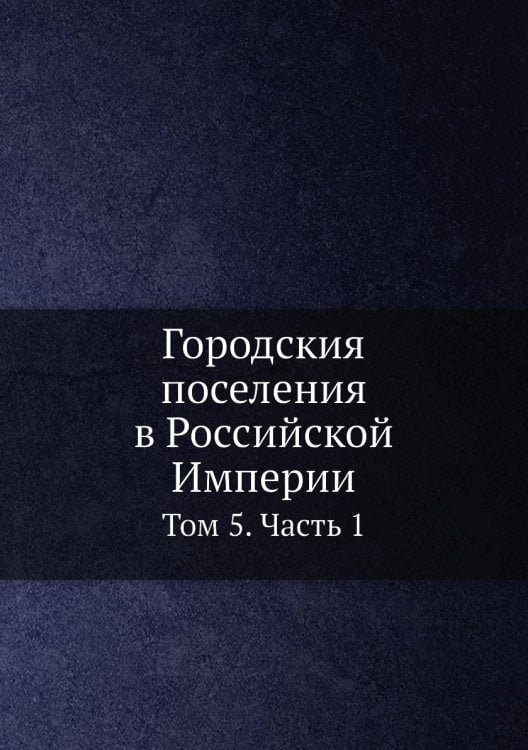 Городския поселения в Российской Империи