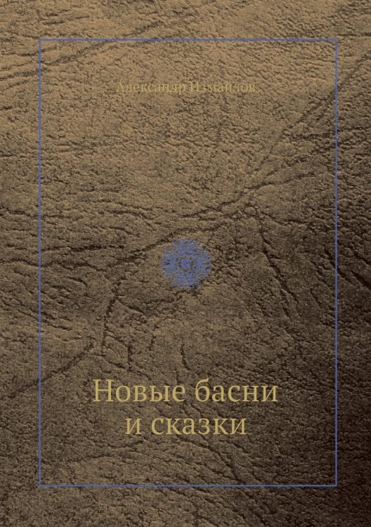 Новые басни и сказки