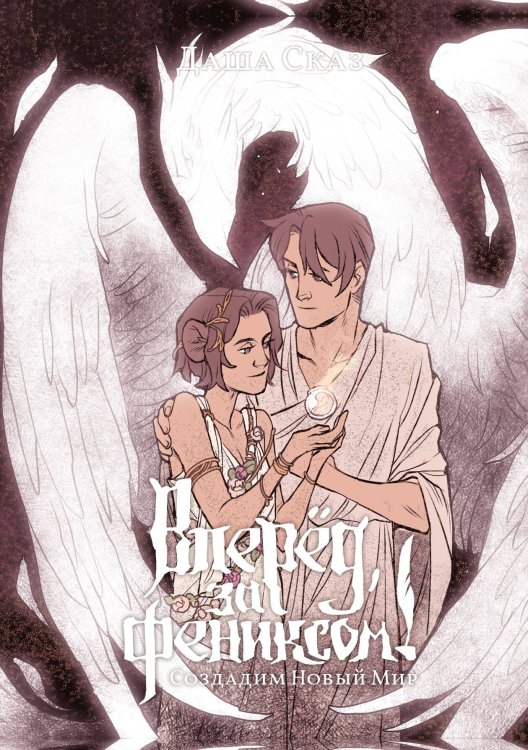Обложка книги «Вперёд, за Фениксом! Создадим Новый Мир» — Даша Сказ, ISBN 9785521921546