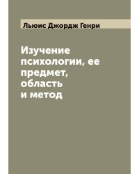 Изучение психологии, ее предмет, область и метод