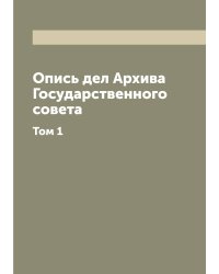 Опись дел Архива Государственного совета