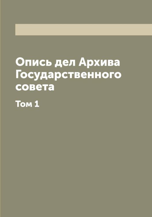 Обложка книги «Опись дел Архива Государственного совета» — Нет автора, ISBN 9785519818971
