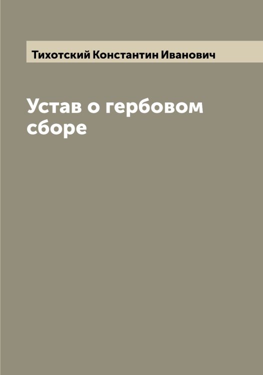 Обложка книги «Устав о гербовом сборе» — Тихотский Константин Иванович, ISBN 9785519769082