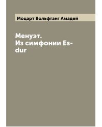 Менуэт. Из симфонии Es-dur