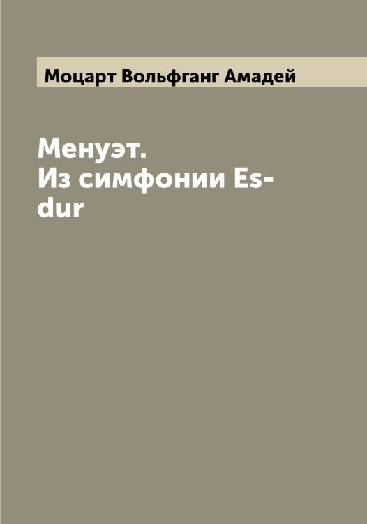 Обложка книги «Менуэт. Из симфонии Es-dur» — Моцарт Вольфганг Амадей, ISBN 9785519980371