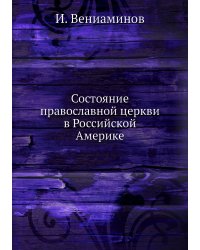 Состояние православной церкви в Российской Америке