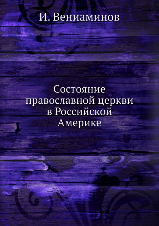 Состояние православной церкви в Российской Америке Состояние православной церкви в Российской Америке