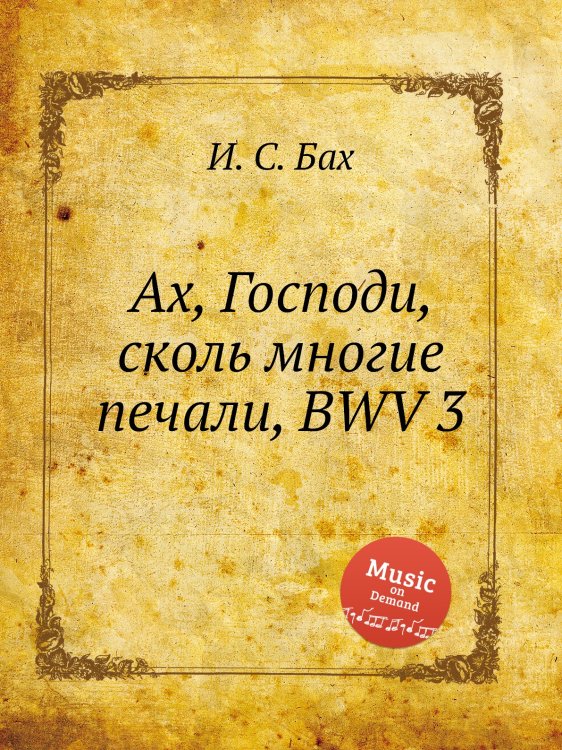 Обложка книги «Ах, Господи, сколь многие печали, BWV 3» — И. С. Бах, ISBN 9785517736840