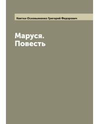 Маруся. Повесть