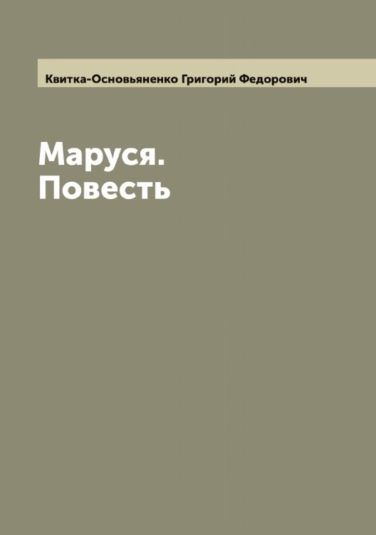 Обложка книги «Маруся. Повесть» — Квитка-Основьяненко Григорий Федорович, ISBN 9785519887861