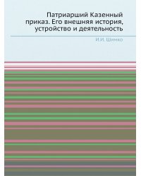 Патриарший Казенный приказ. Его внешняя история, устройство и деятельность