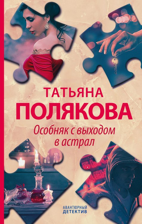 Обложка книги «Особняк с выходом в астрал» — Татьяна Полякова, ISBN 9785042248047