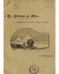 С севера на юг. Путевые воспоминания старого журавля